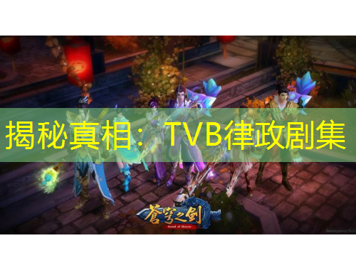 揭秘真相：TVB律政剧集