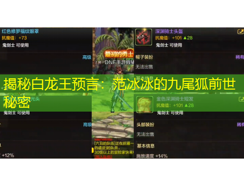 揭秘白龙王预言：范冰冰的九尾狐前世秘密