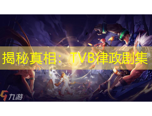 揭秘真相：TVB律政剧集