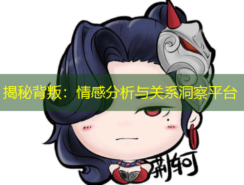 揭秘背叛：情感分析与关系洞察平台