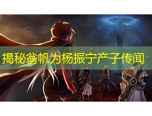 揭秘翁帆为杨振宁产子传闻