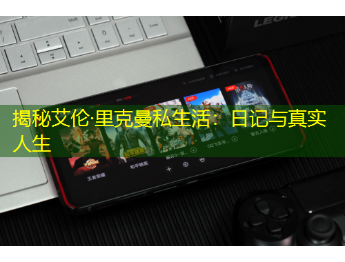 揭秘艾伦·里克曼私生活：日记与真实人生