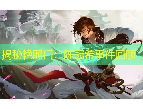 揭秘艳照门：陈冠希事件回顾