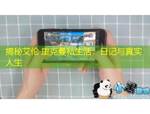 揭秘艾伦·里克曼私生活：日记与真实人生