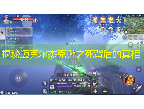 揭秘迈克尔杰克逊之死背后的真相