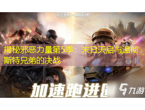 揭秘邪恶力量第5季：末日天启与温彻斯特兄弟的决战