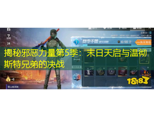 揭秘邪恶力量第5季：末日天启与温彻斯特兄弟的决战