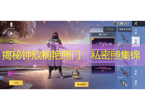 揭秘钟欣桐艳照门：私密照集锦
