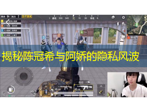 揭秘陈冠希与阿娇的隐私风波