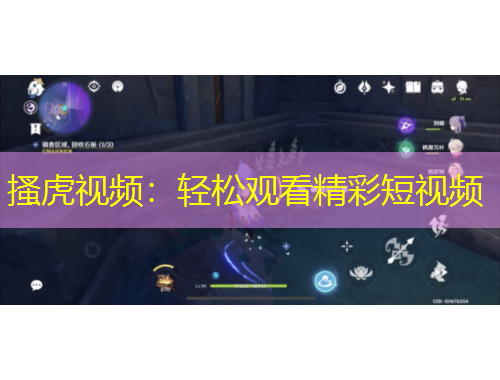 搔虎视频：轻松观看精彩短视频