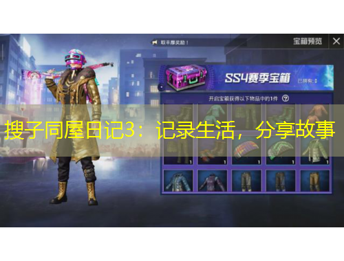 搜子同屋日记3：记录生活，分享故事