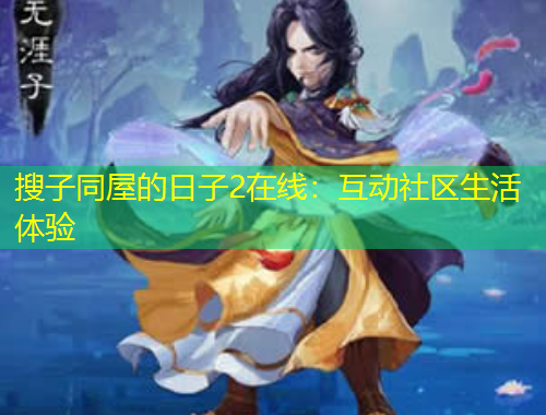 搜子同屋的日子2在线：互动社区生活体验