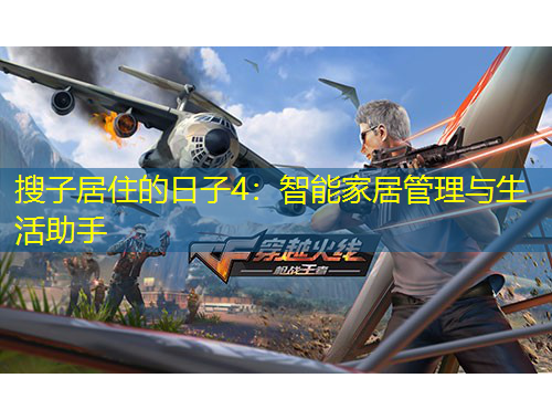 搜子居住的日子4：智能家居管理与生活助手