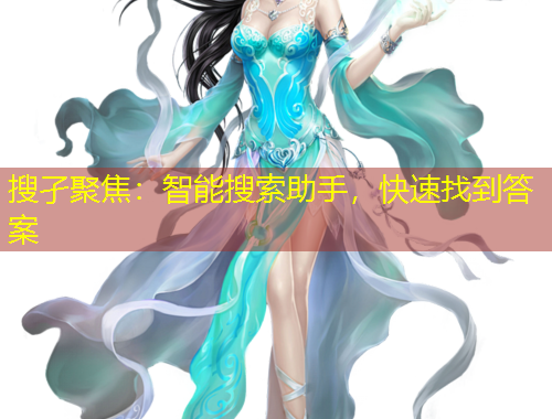 搜孑聚焦：智能搜索助手，快速找到答案