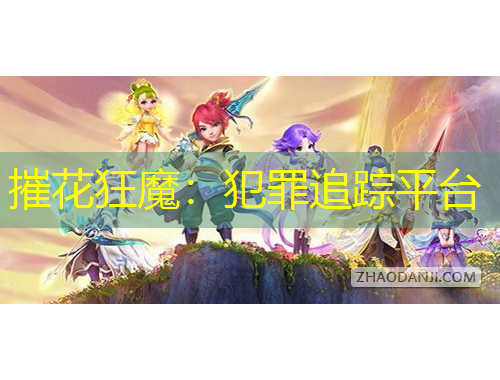 摧花狂魔：犯罪追踪平台