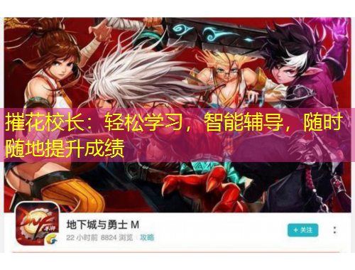 摧花校长：轻松学习，智能辅导，随时随地提升成绩
