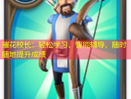 摧花校长：轻松学习，智能辅导，随时随地提升成绩