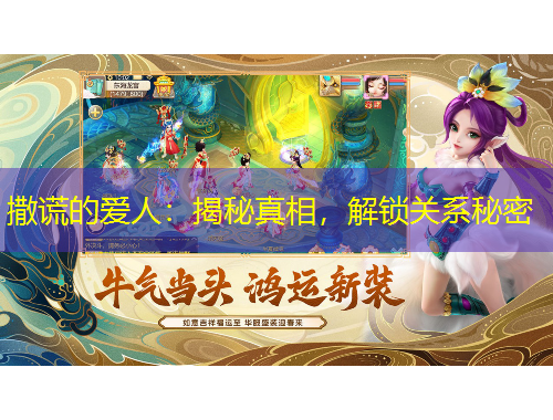 撒谎的爱人：揭秘真相，解锁关系秘密