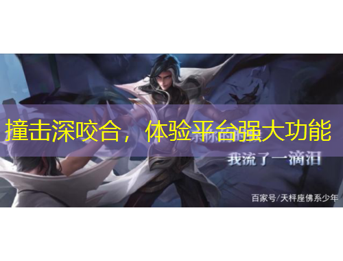 撞击深咬合，体验平台强大功能