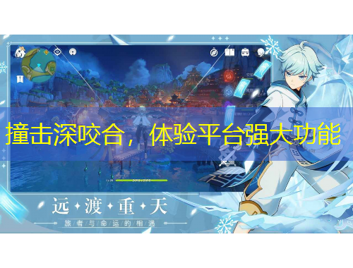 撞击深咬合，体验平台强大功能