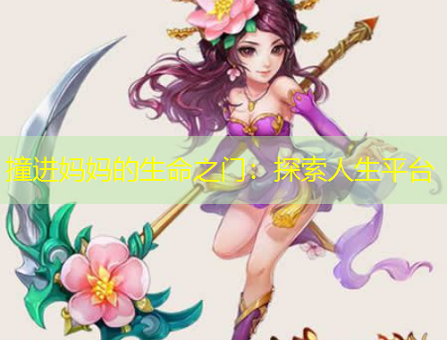 撞进妈妈的生命之门：探索人生平台