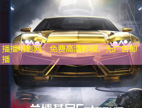 播播电影网：免费高清影视，无广告即播
