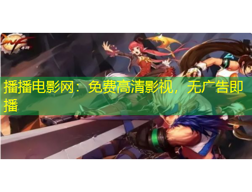 播播电影网：免费高清影视，无广告即播