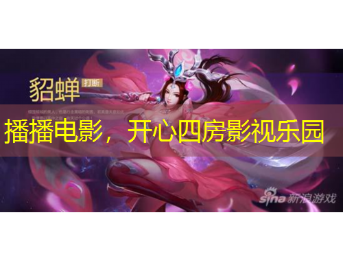 播播电影,开心四房影视乐园