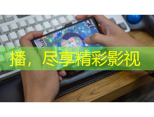 播，尽享精彩影视