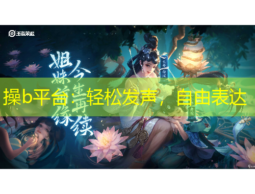 操b平台：轻松发声，自由表达