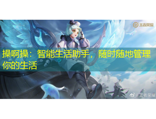 操啊操：智能生活助手，随时随地管理你的生活