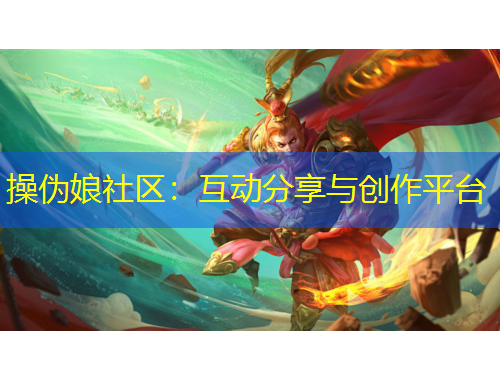 操伪娘社区：互动分享与创作平台