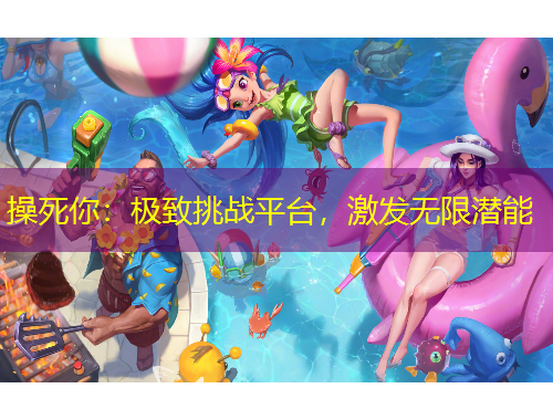 操死你：极致挑战平台，激发无限潜能