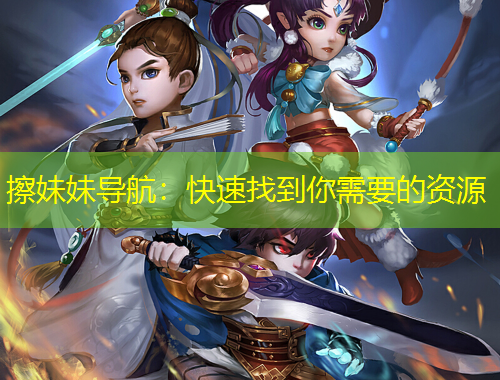 擦妹妹导航：快速找到你需要的资源
