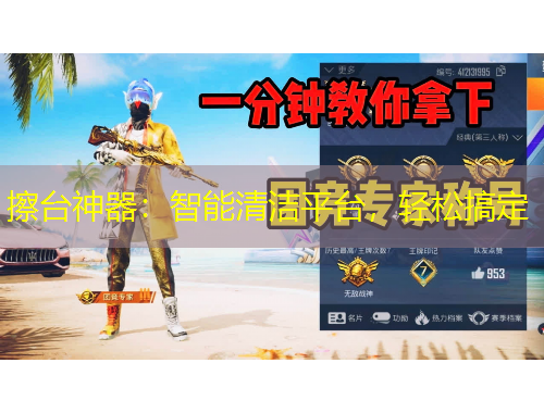擦台神器：智能清洁平台，轻松搞定
