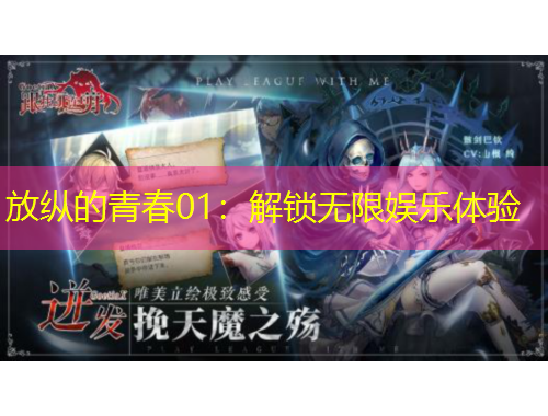 放纵的青春01：解锁无限娱乐体验