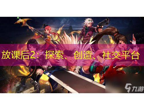 放课后2：探索、创造、社交平台