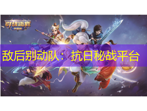 敌后别动队：抗日秘战平台
