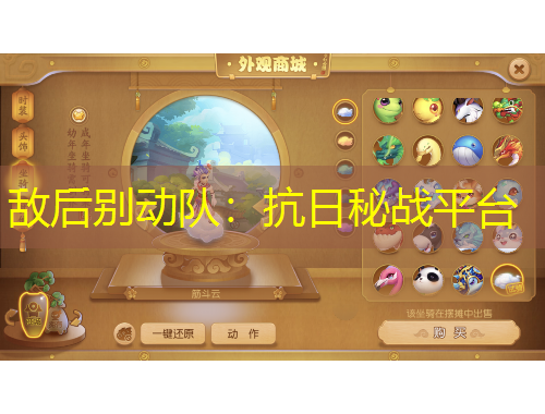 敌后别动队：抗日秘战平台