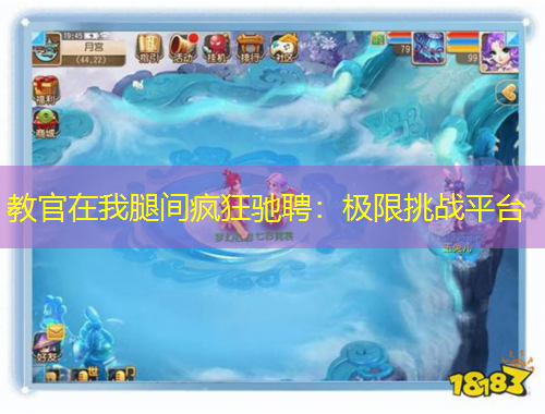 教官在我腿间疯狂驰聘:极限挑战平台
