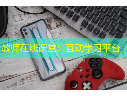 教师在线课堂：互动学习平台
