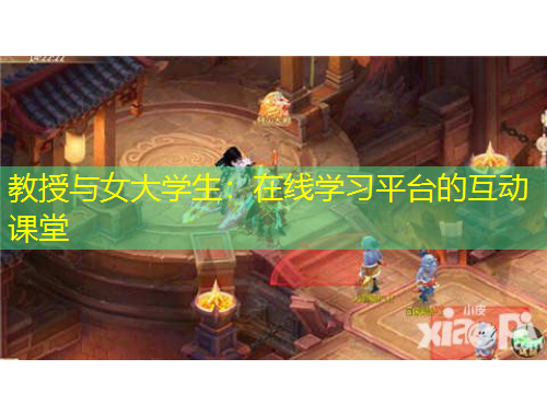 教授与女大学生：在线学习平台的互动课堂