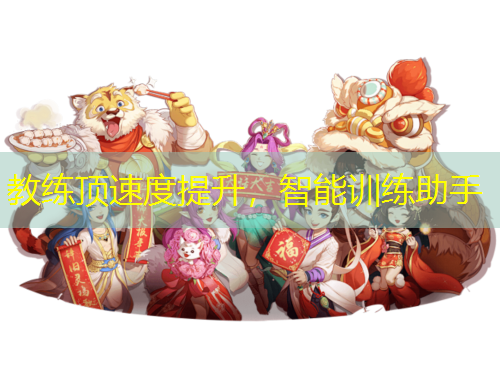 教练顶速度提升，智能训练助手