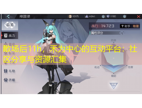 散场后11h，禾为中心的互动平台：社区分享与资源汇集