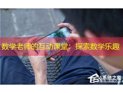 数学老师的互动课堂：探索数学乐趣