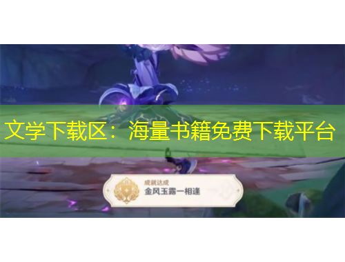 文学下载区：海量书籍免费下载平台