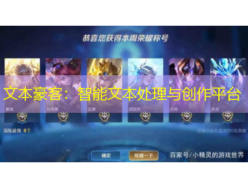 文本豪客：智能文本处理与创作平台