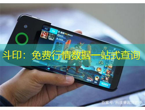 斗印：免费行情数据一站式查询