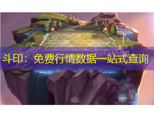 斗印：免费行情数据一站式查询