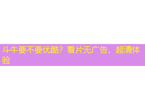 斗牛要不要优酷?看片无广告,超清体验